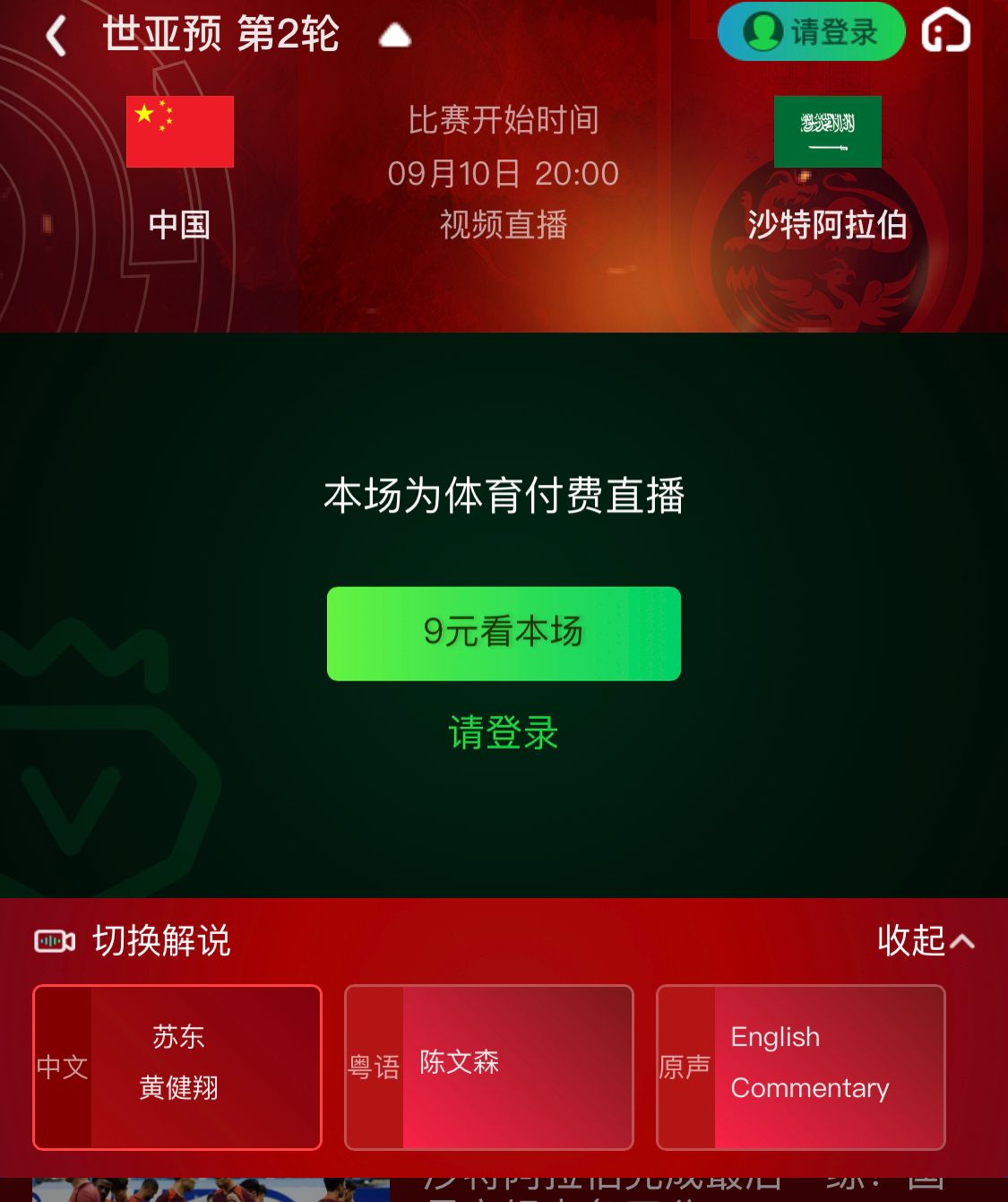 爱奇艺官方显示：国足vs沙特付费直播，9元看本场